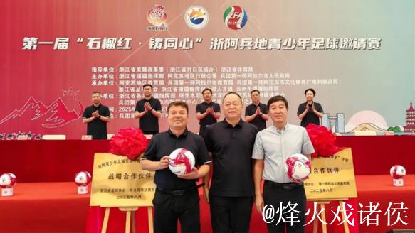 浙阿共筑团结梦 足球援疆石榴红