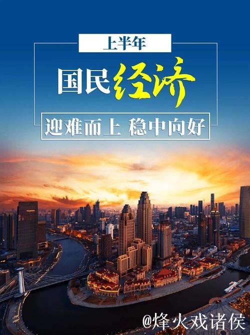 稳中向好,中国经济韧性强(年中经济观察) 稳中向好,中国经济韧性强(年中经济观察)